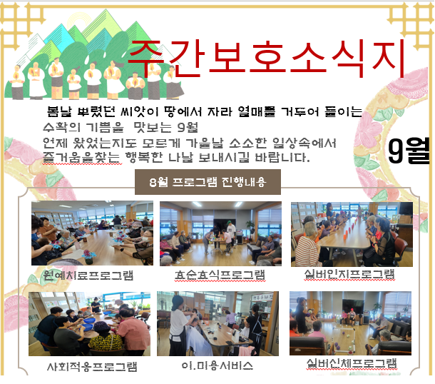9월 주간보호 소식지